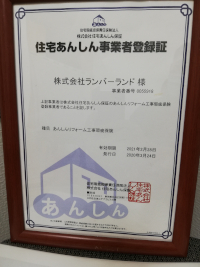 住宅あんしん事業者登録証